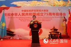 中国驻哈萨克斯坦使馆举行庆祝中华人民共和国成立75周年招待会